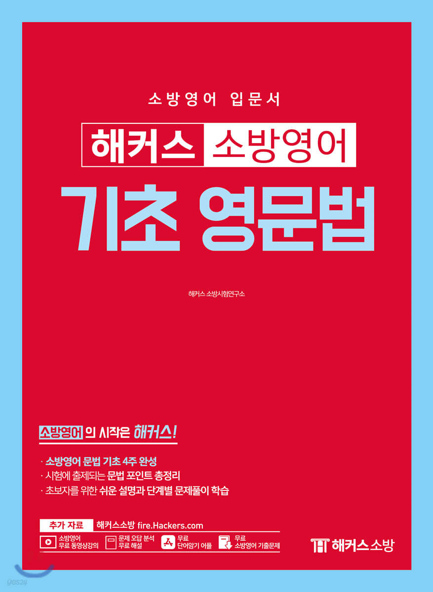 해커스 소방영어 기초 영문법