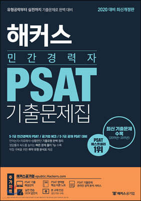 2020 해커스 민간경력자 PSAT 기출문제집