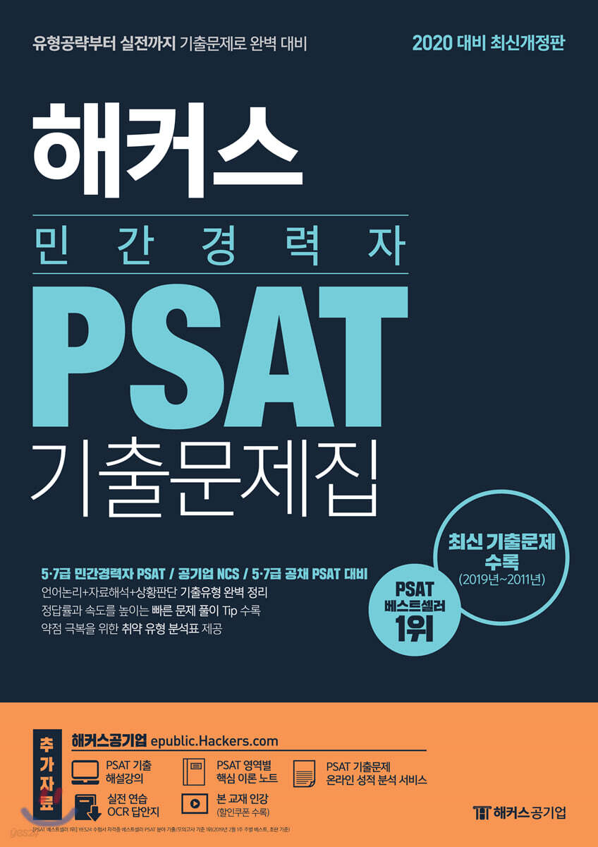 2020 해커스 민간경력자 PSAT 기출문제집