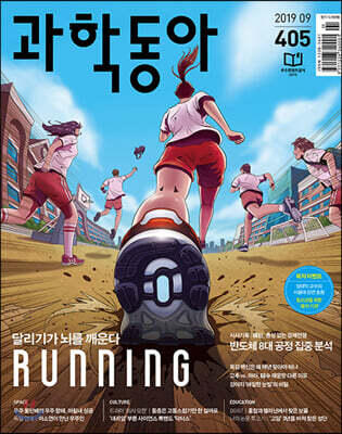 과학동아 (월간) : 9월 [2019]