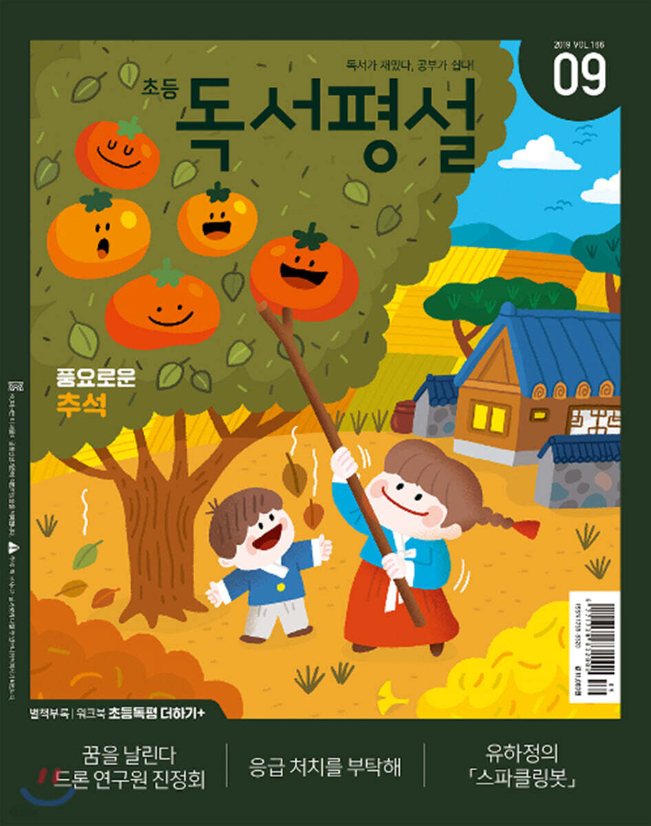 초등 독서평설 No.166 (2019년 09월호)