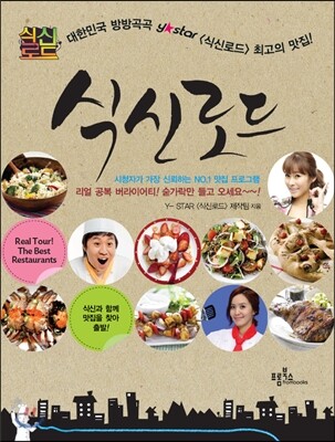 식신로드