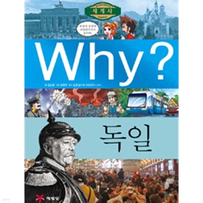 Why? 세계사 독일 by 김승렬 (지은이) / 윤현우 (그림) / 송영심