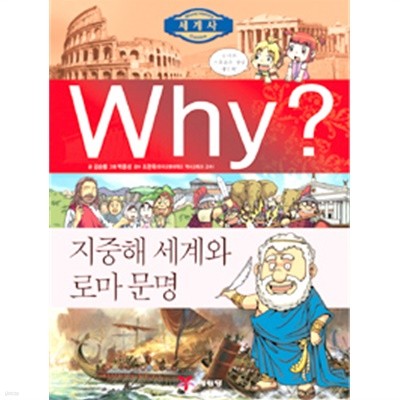 Why? 세계사 지중해 세계와 로마 문명 by 김승렬 (지은이) / 박종성 (그림) / 조한욱