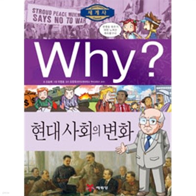 Why? 세계사 현대 사회의 변화 by 신승희 (지은이) / 이영호 (그림) / 조한욱