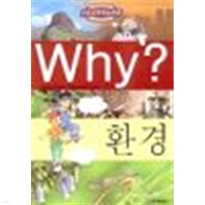 Why? 환경 by 허순봉 (글) / 박종관 (그림) / 최열