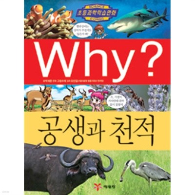 Why? 공생과 천적 by 박세준 (글) / 그림수레 (그림) / 조신일