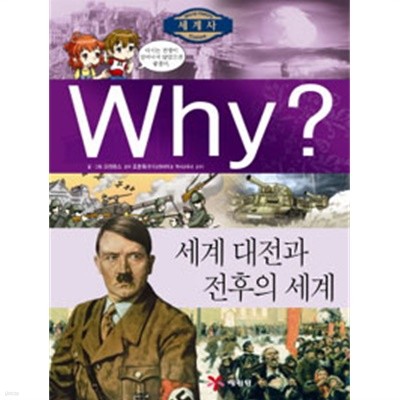 Why? 세계사 세계 대전과 전후의 세계 by 크레파스 (지은이) / 조한욱