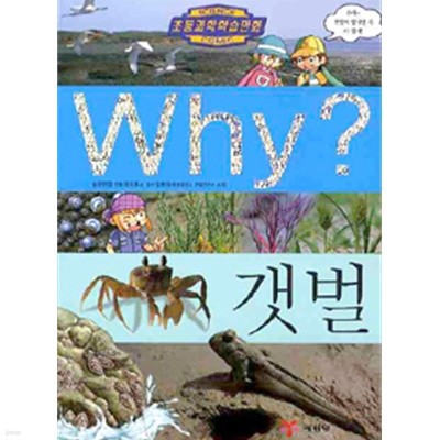 Why? 갯벌 by 우연정 (글) / 파피루스 (그림) / 임현식