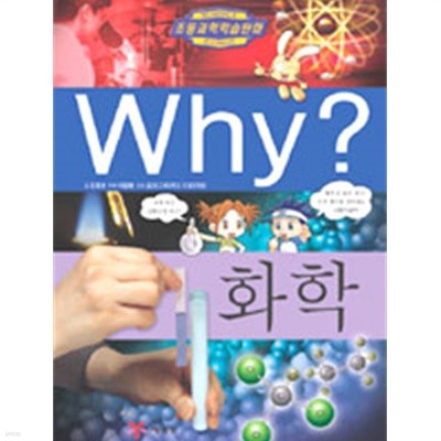 Why? 화학 by 조영선 (지은이) / 이영호 (그림) / 김건