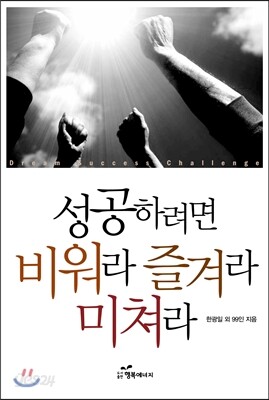 성공하려면 비워라 즐겨라 미쳐라 - CHALLENGE