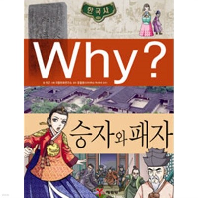 Why? 한국사 승자와 패자 by 이근 (지은이) / 극동만화연구소 (그림) / 문철영