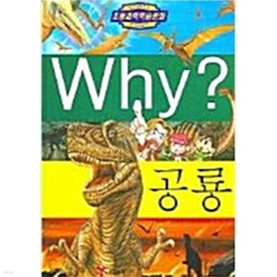 Why? 공룡 by 이항선 (지은이) / 송회석 (그림) / 이융남