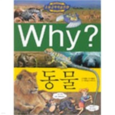 Why? 동물의학 by 주성윤 (글) / 문정완 (그림) / 위혜진