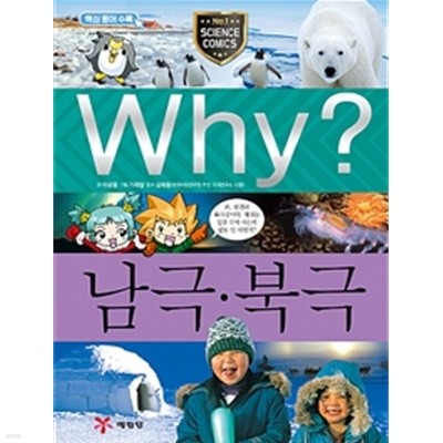 Why? 남극.북극 by 이광웅 (지은이) / 가재발 (그림) / 김예동