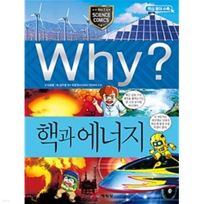 Why? 핵과 에너지 by 이광웅 (지은이) / 임우영 (그림) / 곽영직
