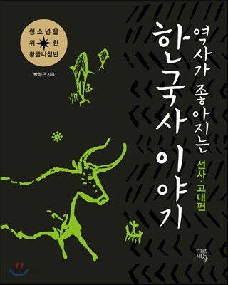 역사가 좋아지는 한국사 이야기