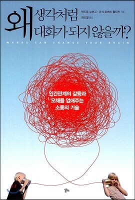 왜 생각처럼 대화가 되지 않을까?