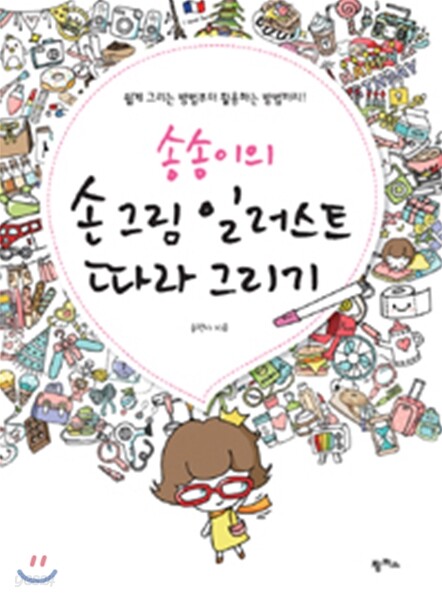 송송이의 손 그림 일러스트 따라 그리기