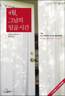 4월，그날의 일곱 시간