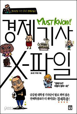 경제기사 X-파일