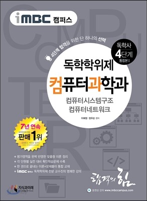2016 iMBC 캠퍼스 컴퓨터과학과 4단계 통합본1-독학학위제 / 독학사