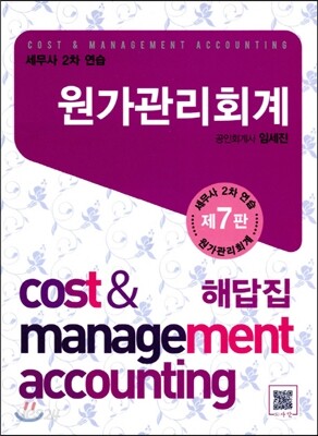 원가관리회계