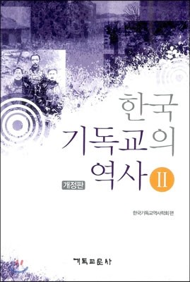 한국 기독교의 역사 2