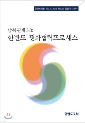 한반도 평화협력프로세스