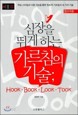 심장을 뛰게 하는 가르침의 기술