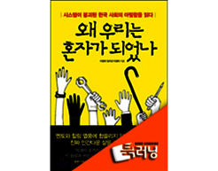 [북러닝]왜 우리는 혼자가 되었나 패키지 (1~3강)