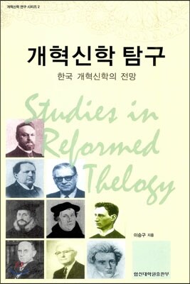 개혁신학 탐구