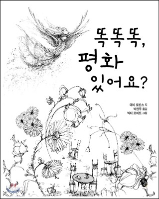 똑똑똑, 평화 있어요?