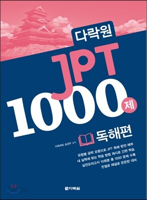 다락원 JPT 1000제 독해편