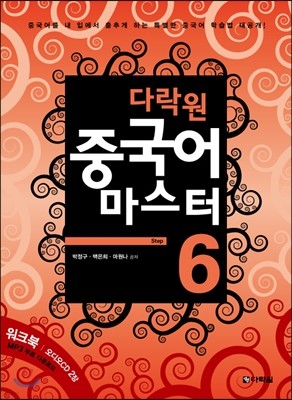 다락원 중국어 마스터 Step 6