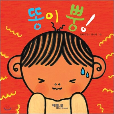 똥이 뿡!