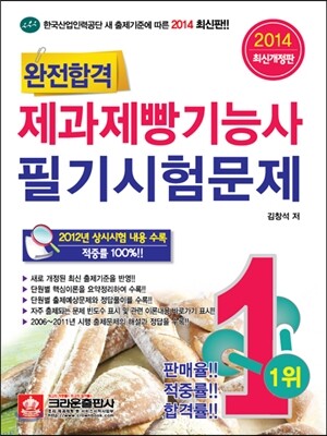 2014 최신판 완전합격 제과제빵 기능사 필기시험문제
