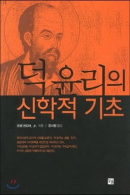 덕 윤리의 신학적 기초 