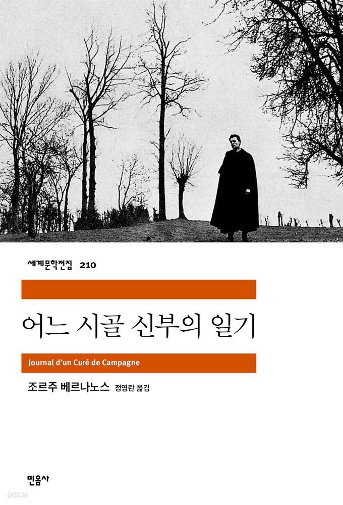 어느 시골 신부의 일기 - 세계문학전집 210