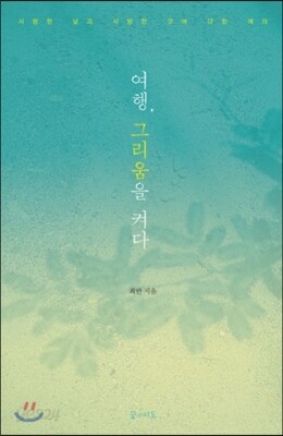 여행, 그리움을 켜다