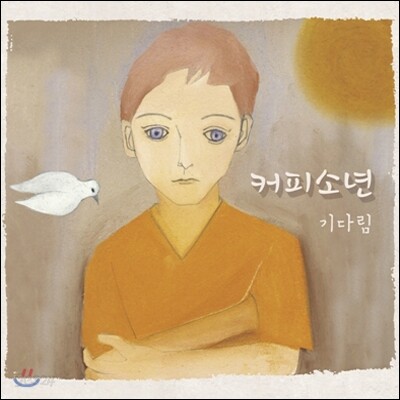커피소년 1집 - 기다림