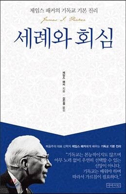 세례와 회심