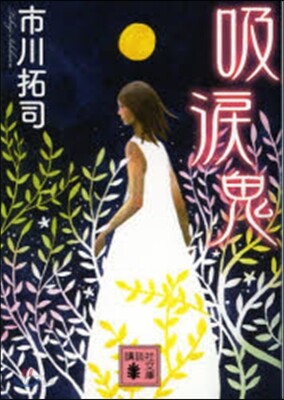 吸灘鬼