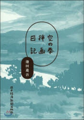 空の拳 ?畵日記