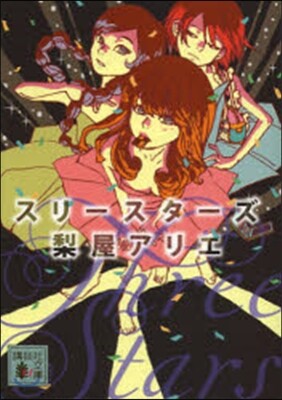 スリ-スタ-ズ