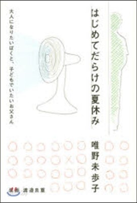はじめてだらけの夏休み