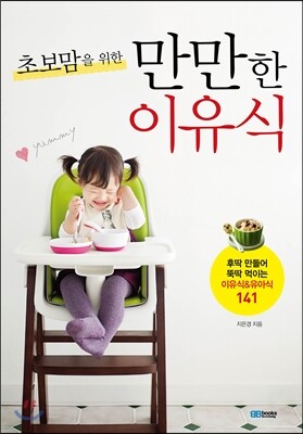 초보맘을 위한 만만한 이유식