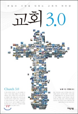 교회 3.0