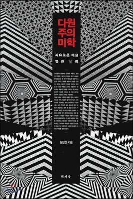 다원주의 미학