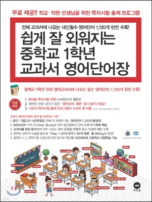 쉽게 잘 외워지는 중학교 1학년 교과서 영어단어장